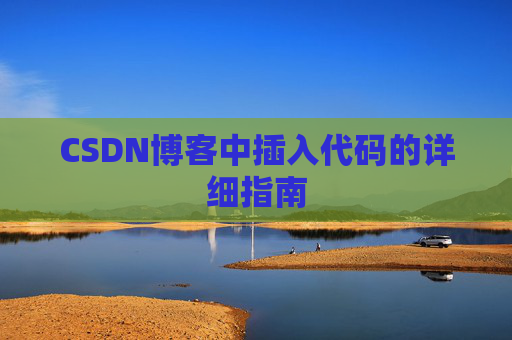 CSDN博客中插入代码的详细指南